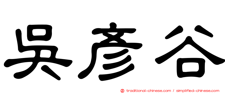 吳彥谷