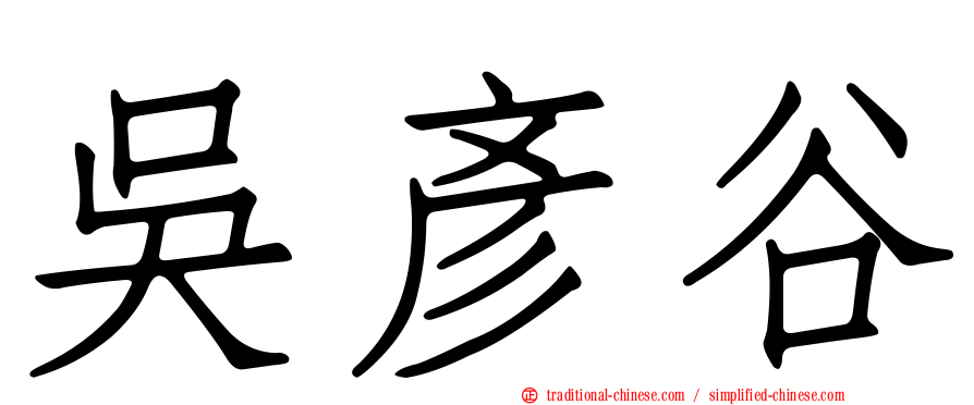 吳彥谷