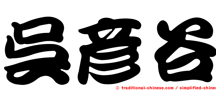 吳彥谷