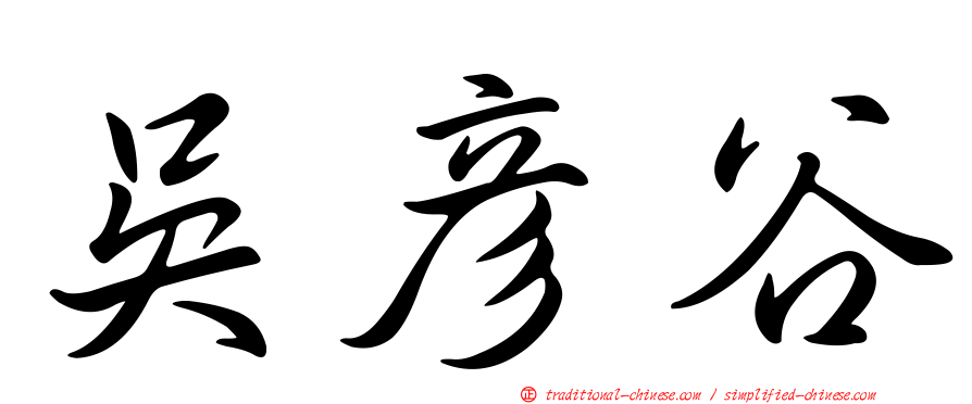 吳彥谷
