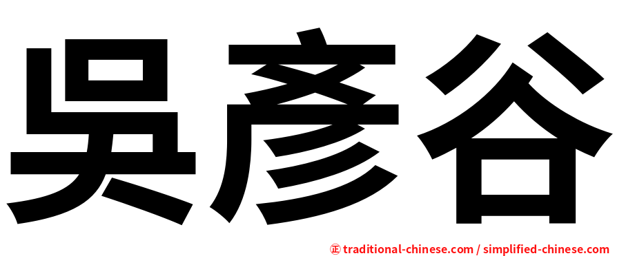 吳彥谷