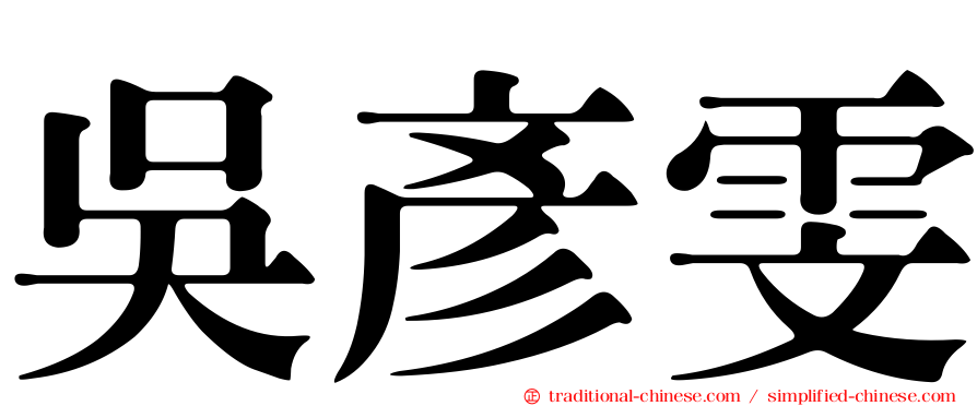 吳彥雯