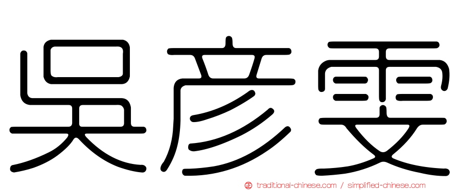 吳彥雯