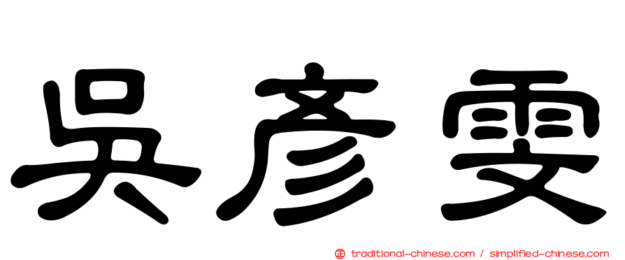 吳彥雯