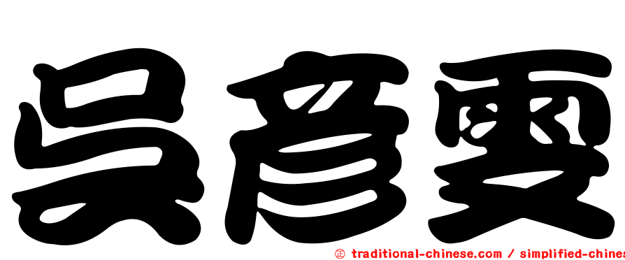 吳彥雯