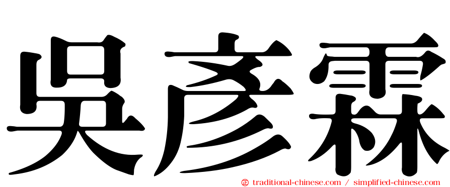 吳彥霖
