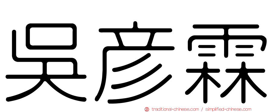 吳彥霖