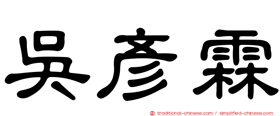 吳彥霖