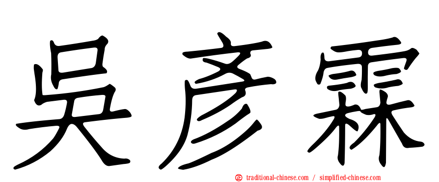 吳彥霖