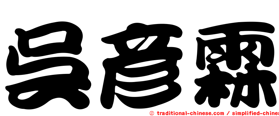 吳彥霖
