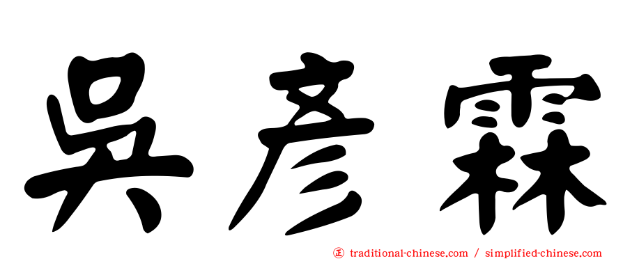 吳彥霖
