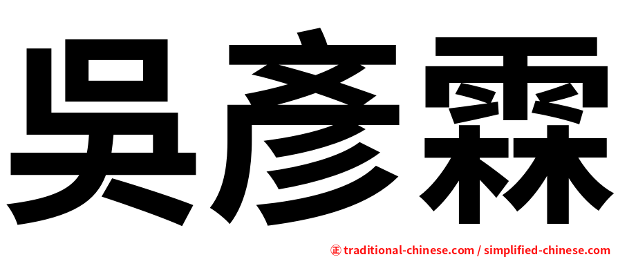 吳彥霖