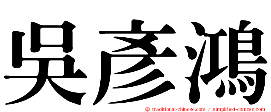 吳彥鴻