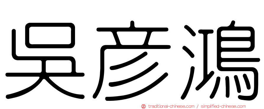 吳彥鴻