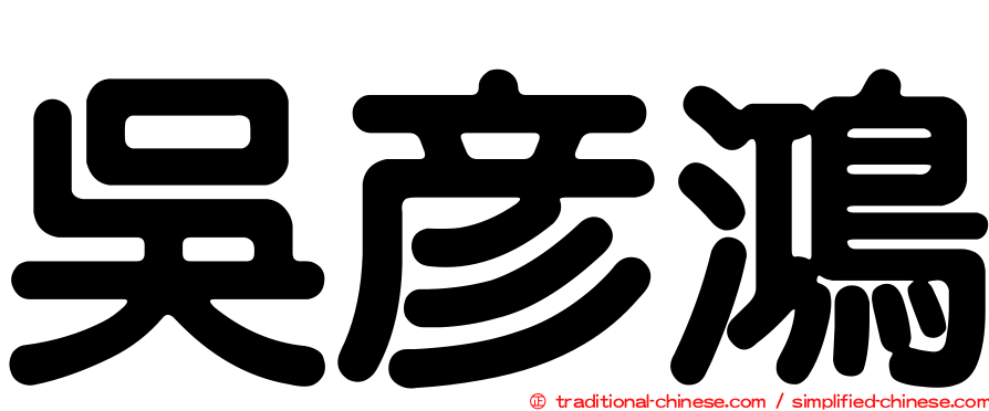 吳彥鴻