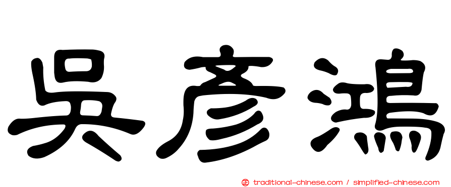 吳彥鴻