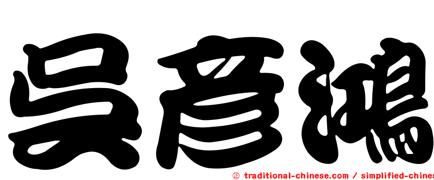 吳彥鴻