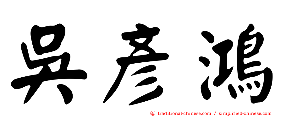 吳彥鴻