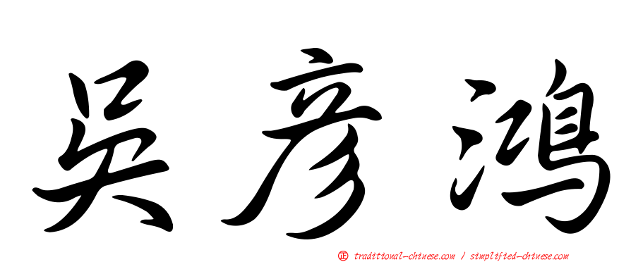 吳彥鴻