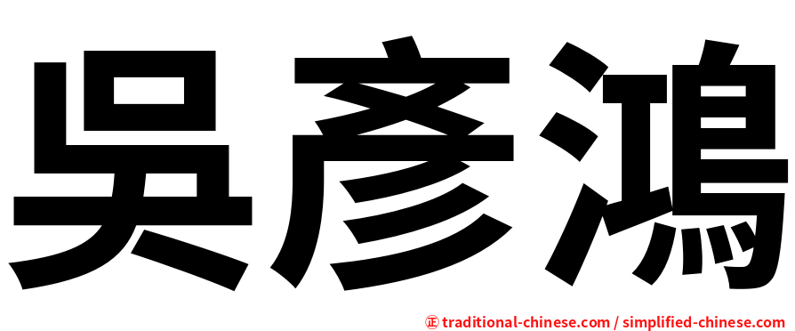 吳彥鴻