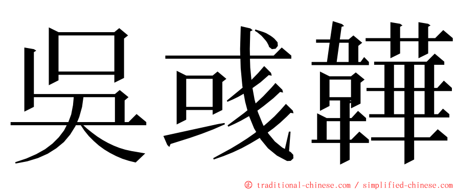 吳彧韡 ming font