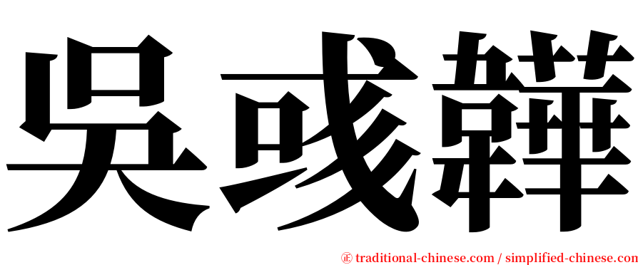 吳彧韡 serif font