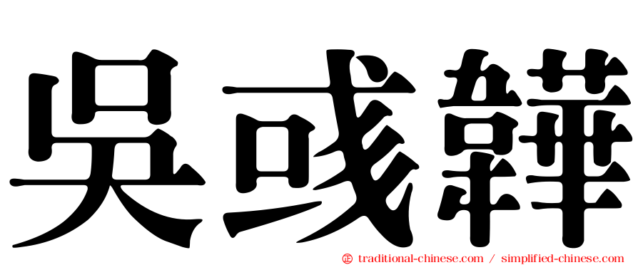 吳彧韡