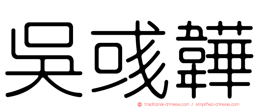 吳彧韡