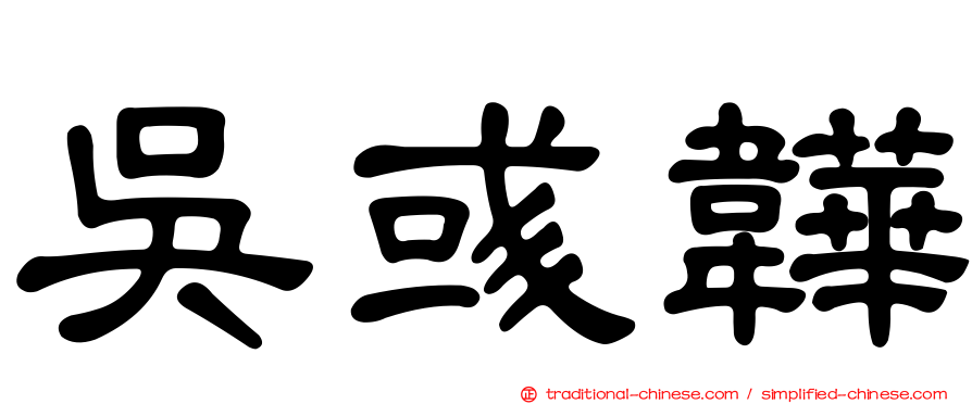 吳彧韡