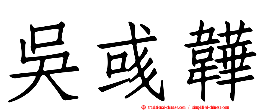 吳彧韡