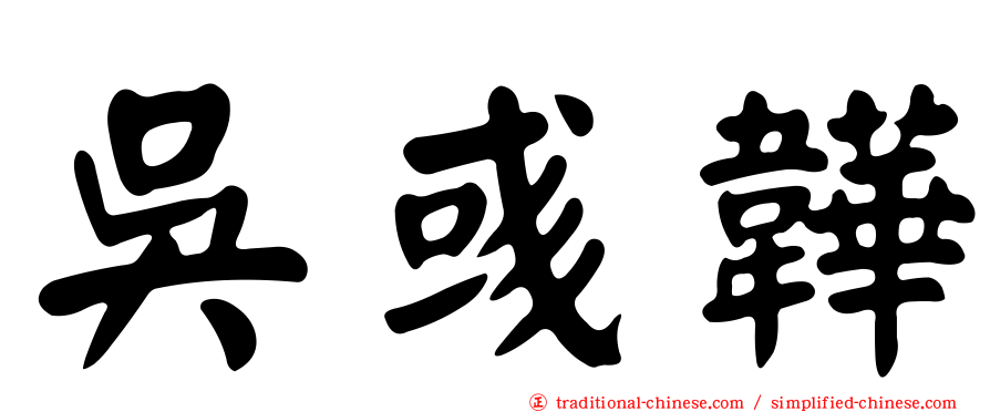 吳彧韡