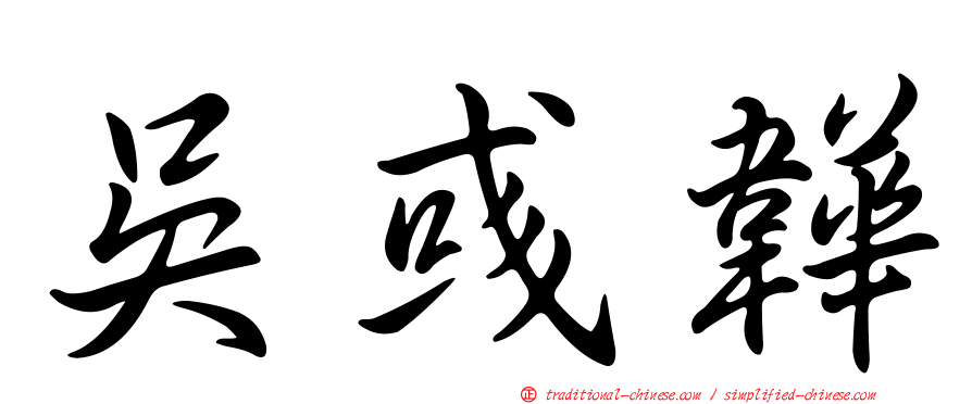 吳彧韡