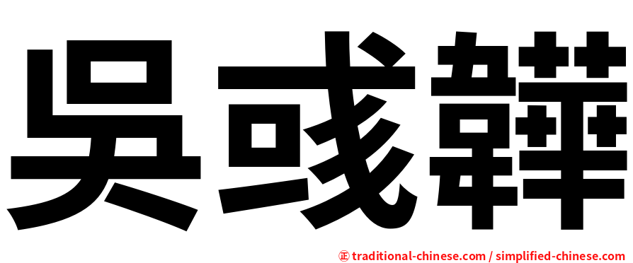 吳彧韡