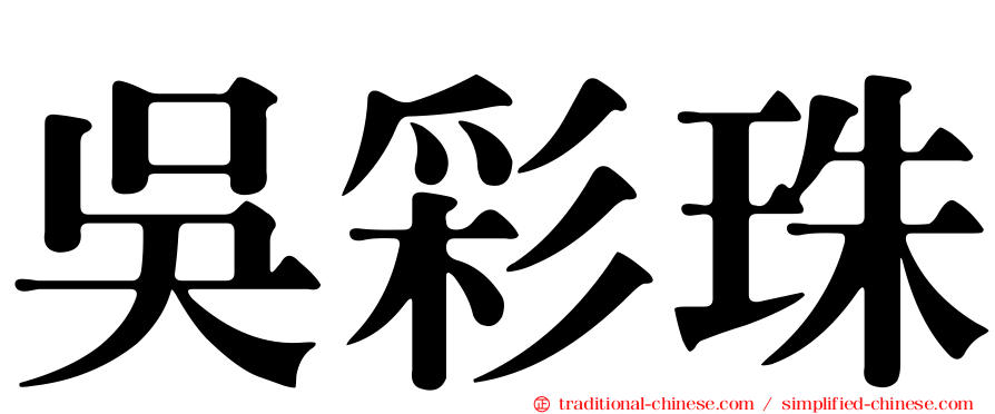 吳彩珠