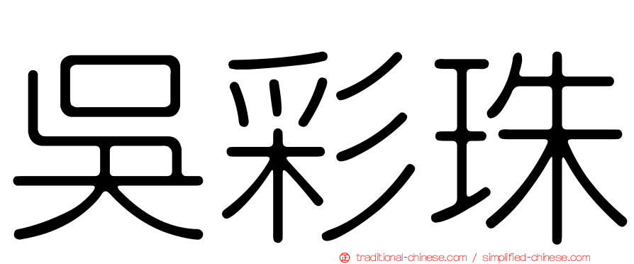 吳彩珠