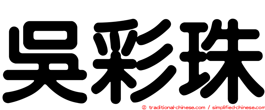 吳彩珠