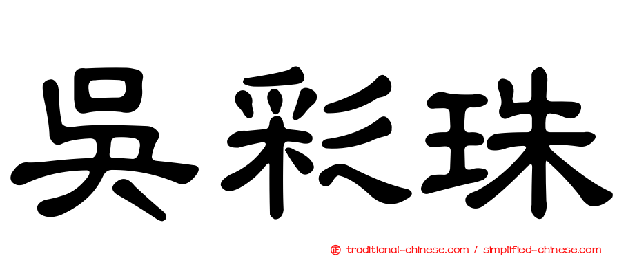 吳彩珠