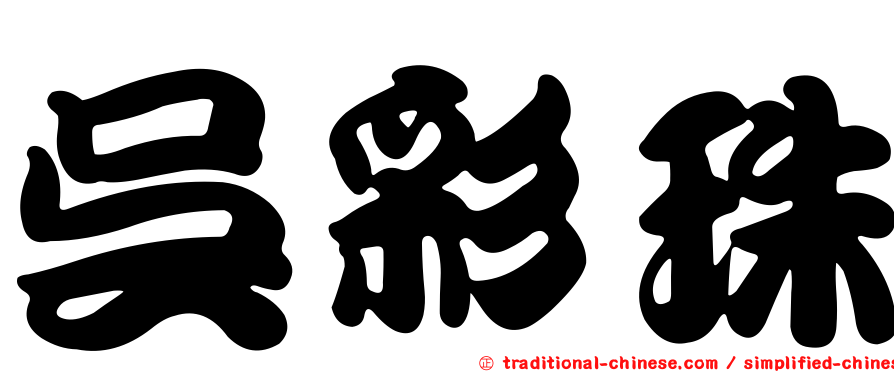 吳彩珠