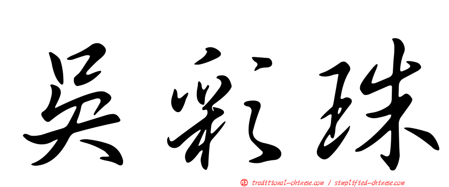 吳彩珠