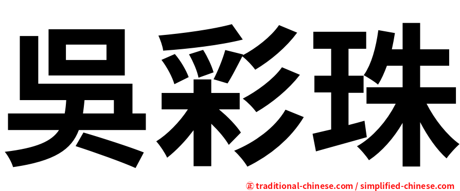 吳彩珠