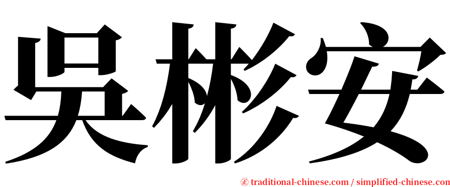 吳彬安 serif font