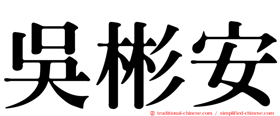 吳彬安