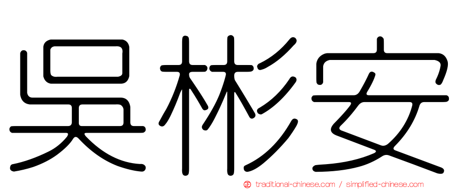 吳彬安