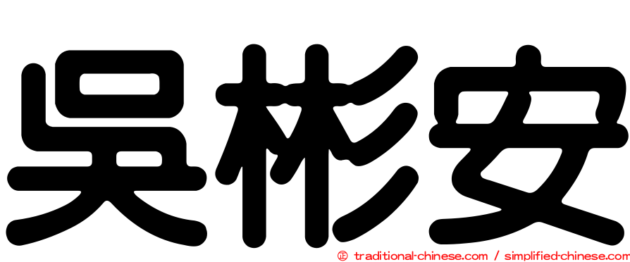 吳彬安