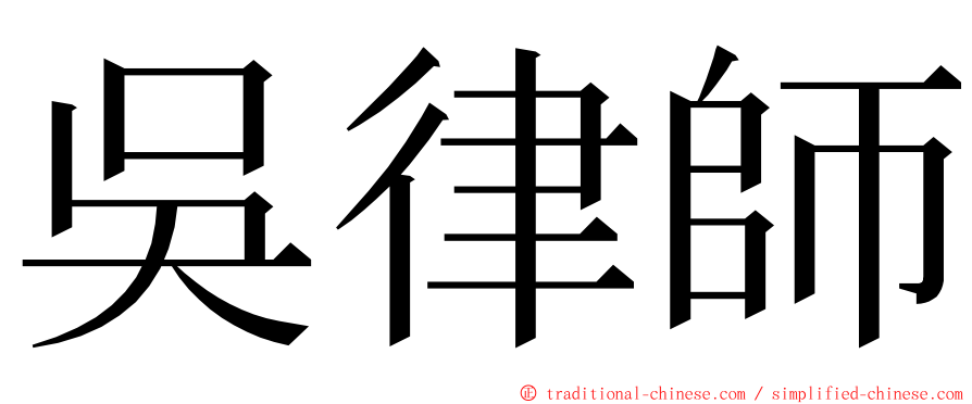 吳律師 ming font
