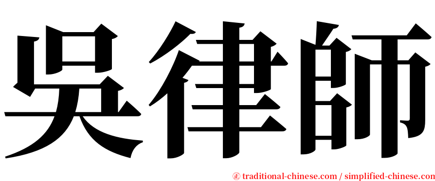 吳律師 serif font