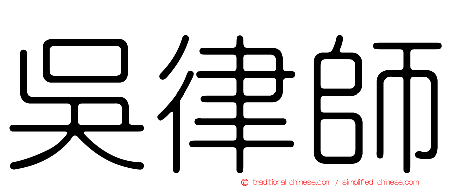 吳律師
