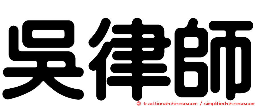 吳律師