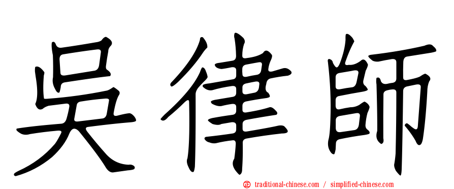 吳律師