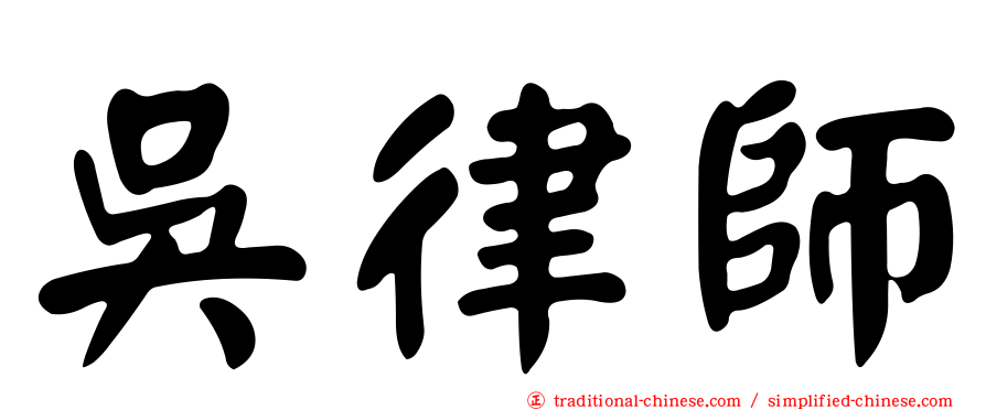 吳律師